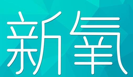 阳江市新氧CPC广告 效果投放 的开启方式 岛内营销dnnic.cn