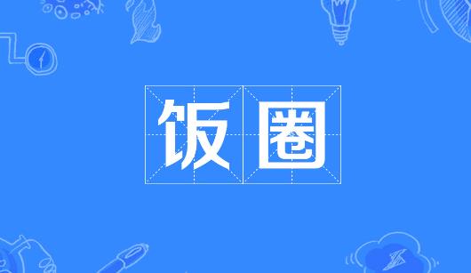 阳江市新媒体公司注意：北京正在开展“清朗·‘饭圈’乱象整治”